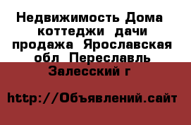 Недвижимость Дома, коттеджи, дачи продажа. Ярославская обл.,Переславль-Залесский г.